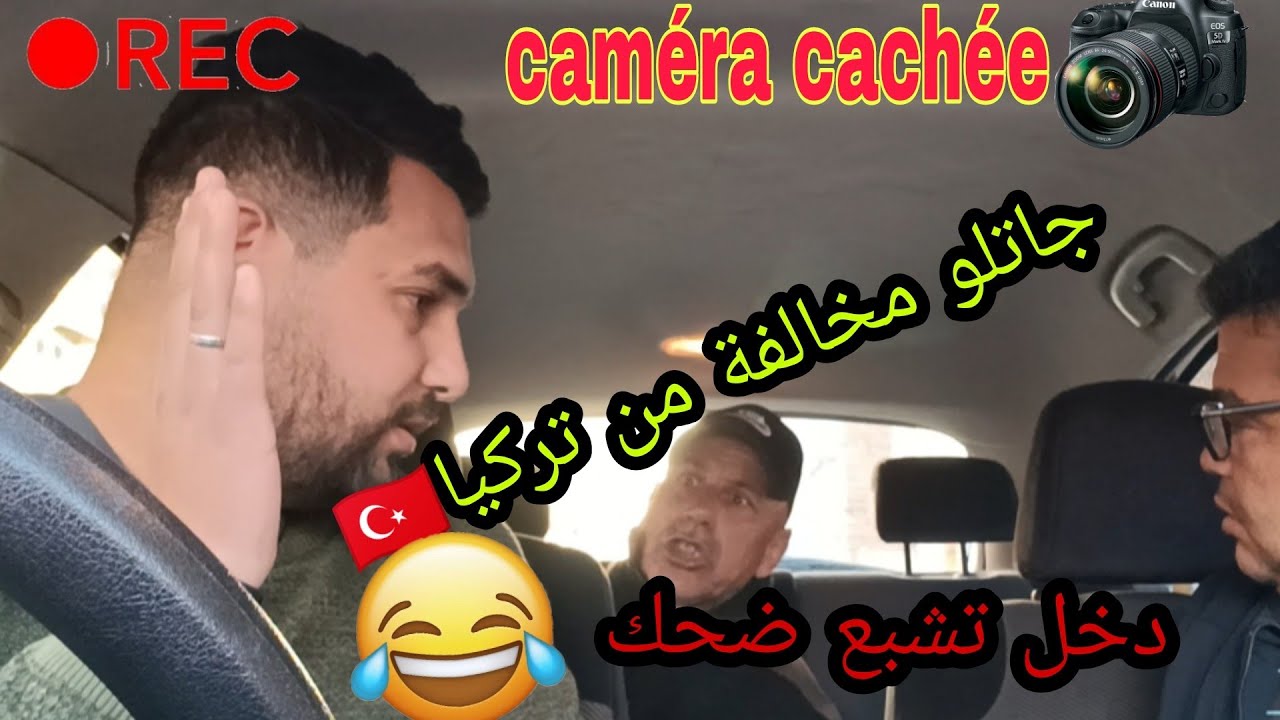 كاميرا خفية: خرجنها بعمي حماد حتى كان ضربو السكر 🤣