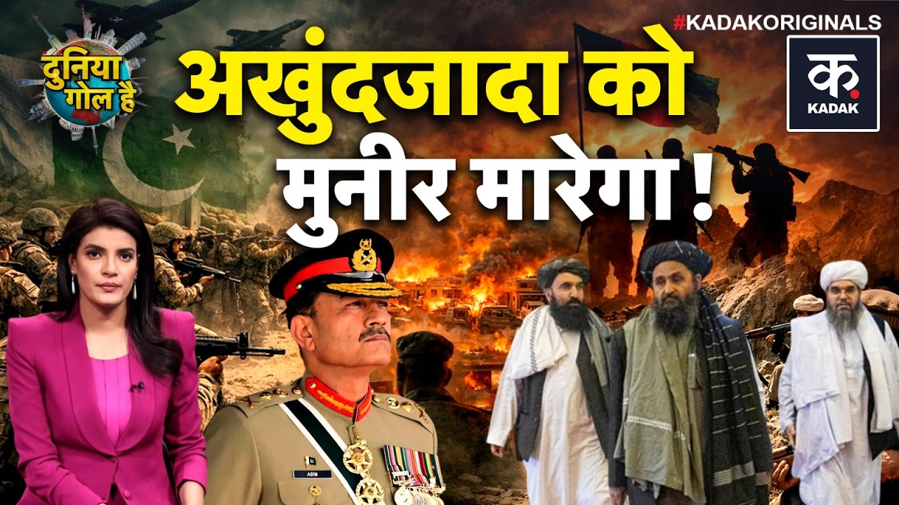 Pakistan Afghanistan War: पाकिस्तान ने बनाया Taliban के Supreme Leader को मारने का प्लान! Asim Munir