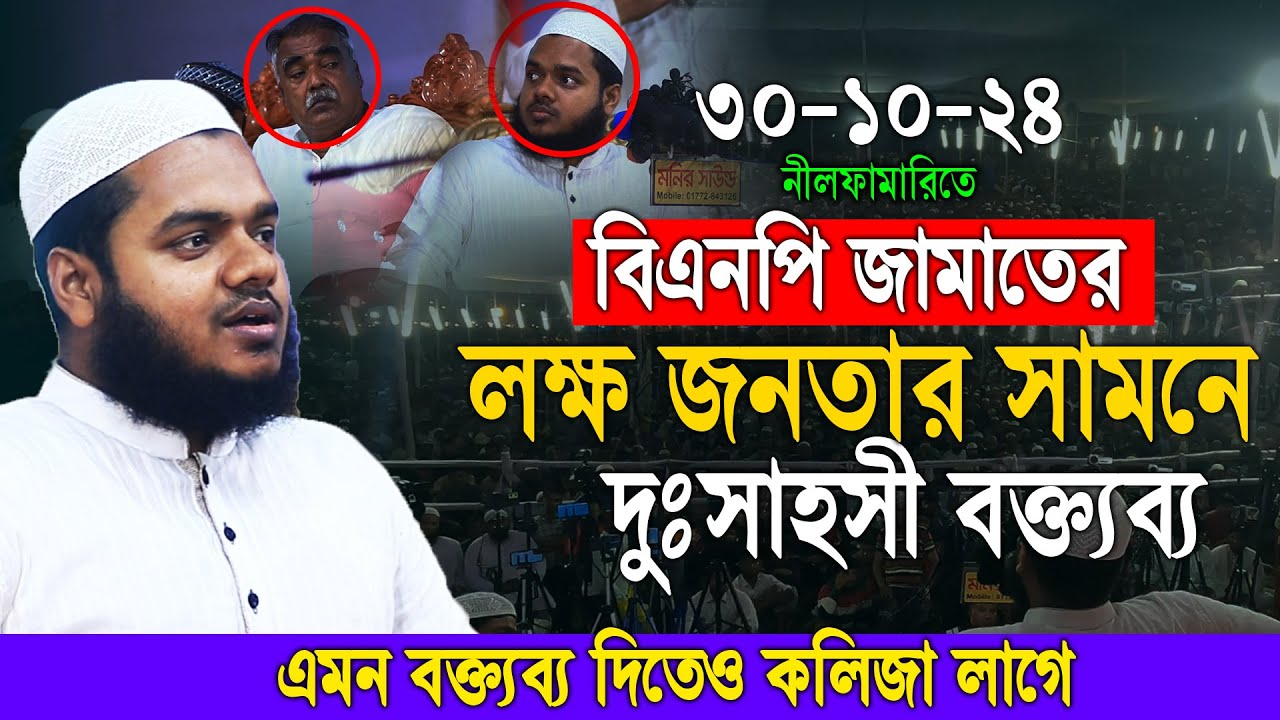 30/10/24 লক্ষ জনতার সামনে দুঃ সা হ সী বক্তব্য | abdullah bin abdur razzak