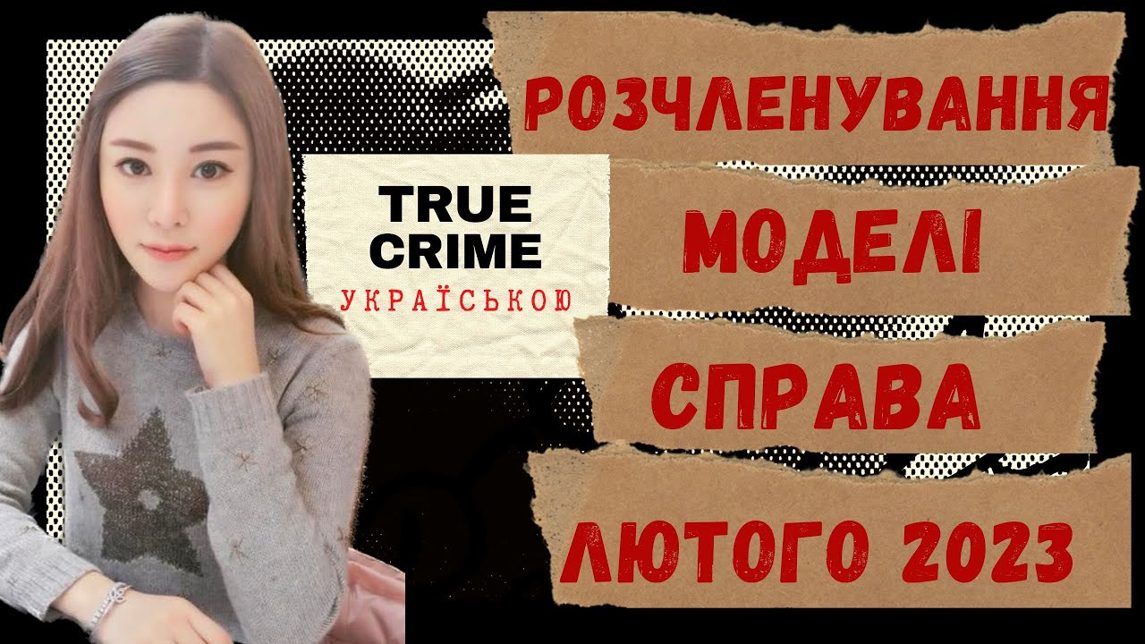 Abby Choi killing. Вбивство моделі із Гонконгу в лютому 2023.