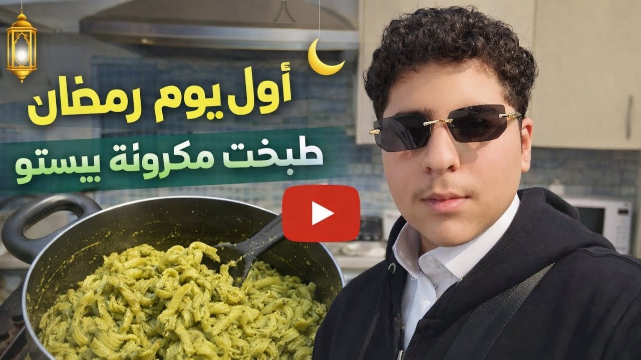 🌙 أول يوم رمضان… وطبخت مكرونة بيستو لأول مرة! 😍