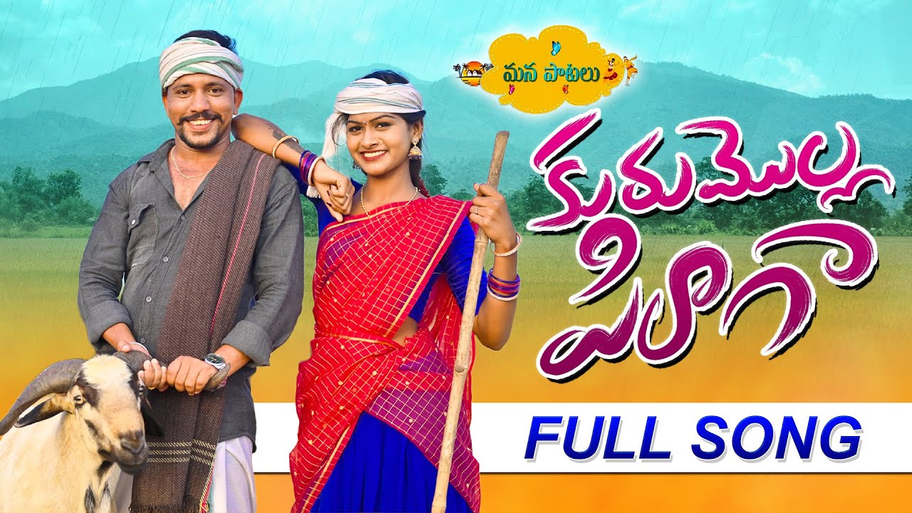 KURUMOLLA PILAGA FULL SONG 2022 | JOGULA VENKATESH | RAJESHWARI | NEW FOLK SONGS 2022 MANA PATALU