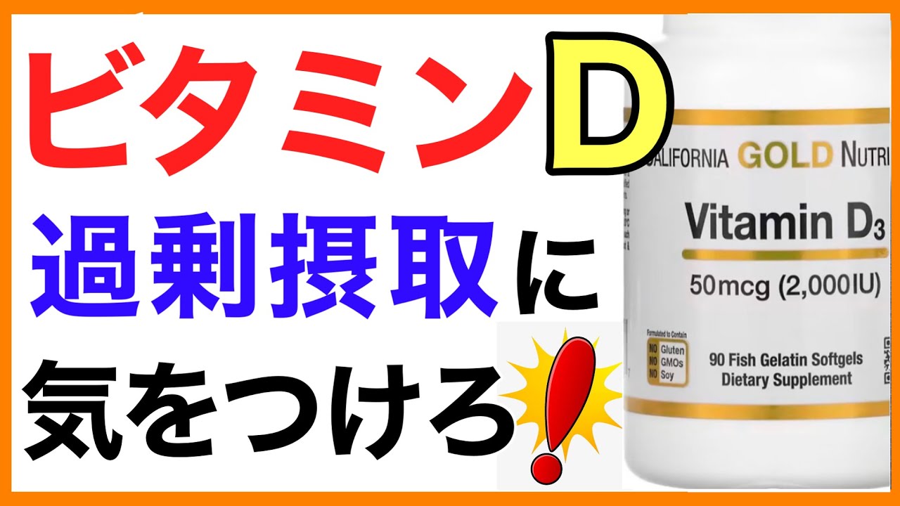 ビタミンD サプリ過剰摂取に気をつけろ［ビタミンD摂りすぎ］ビタミンD/サプリ/摂取量