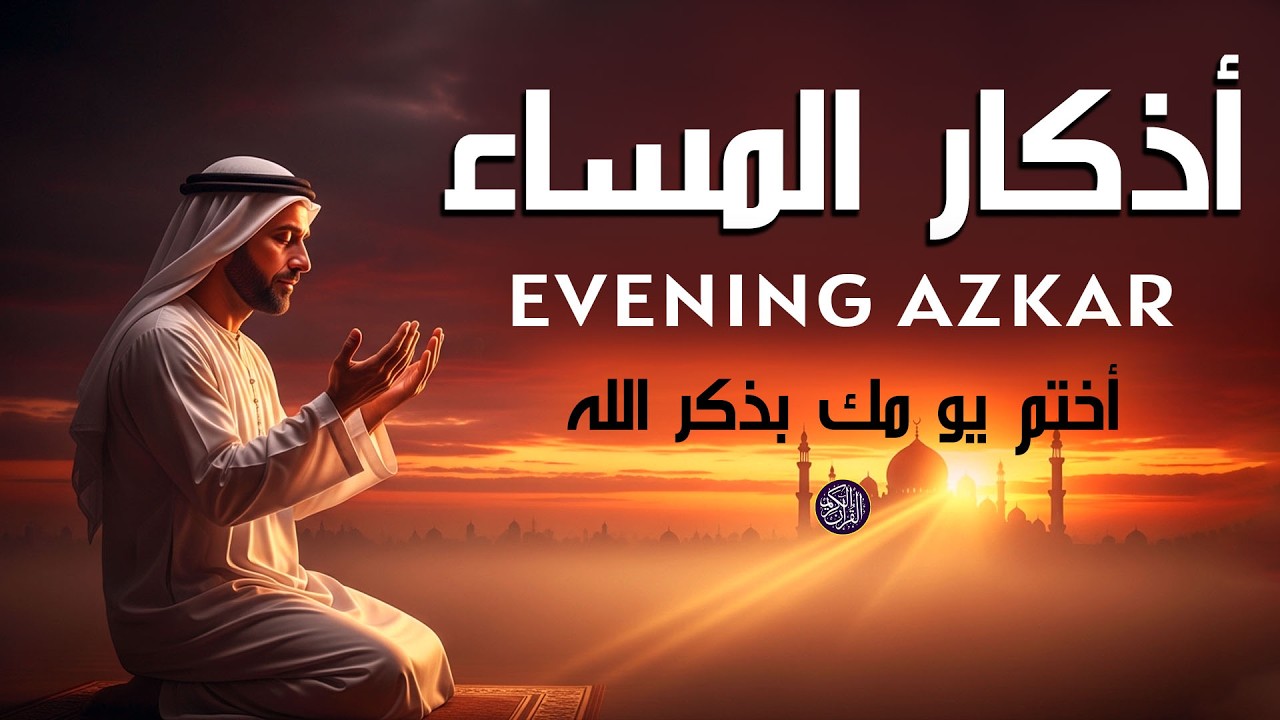 أذكار المساء | دعاء الليل لحماية رزق بركة والسلام الداخلي علاء عقل Evening Azkar By Alaa Aqel