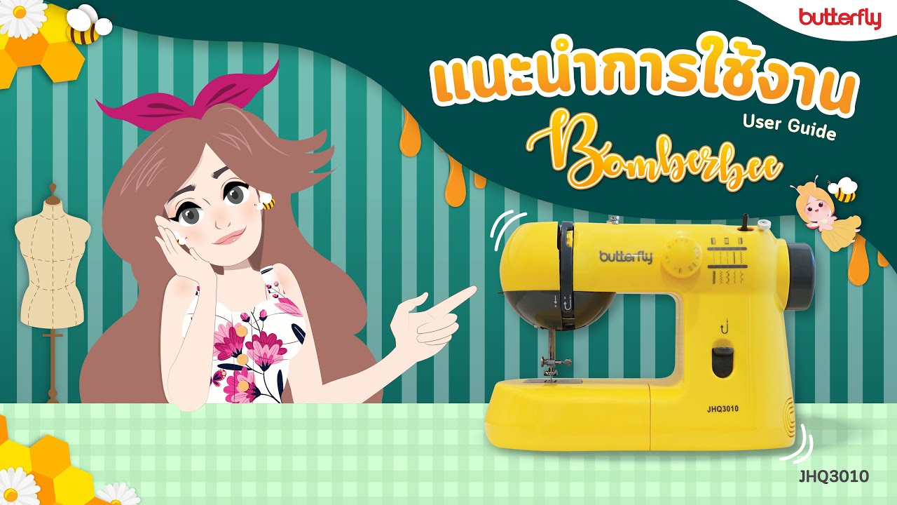 🦋คู่มือการใช้จักรเย็บผ้า BUTTERFLY รุ่น BOMBERBEE | 10 ลาย #JHQ3010