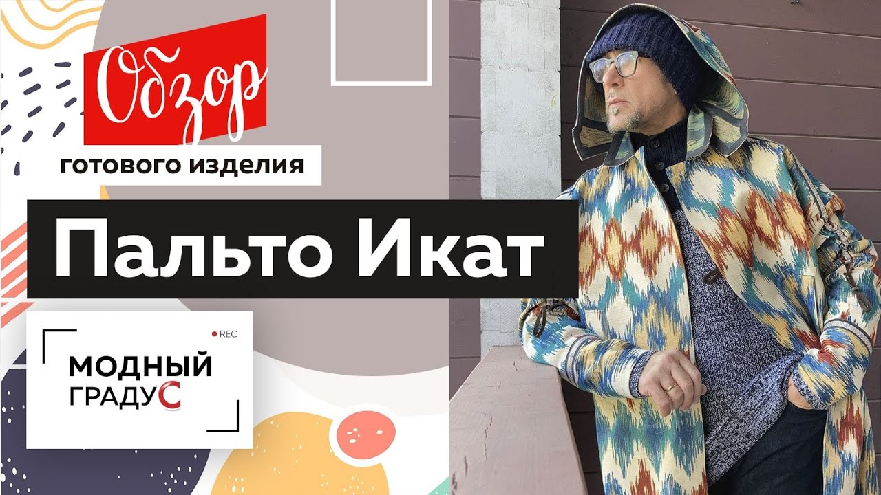 Двухстороннее пальто Икат своими руками. Часть 1 Обзор готового изделия &mdash; мужское пальто с капюшоном