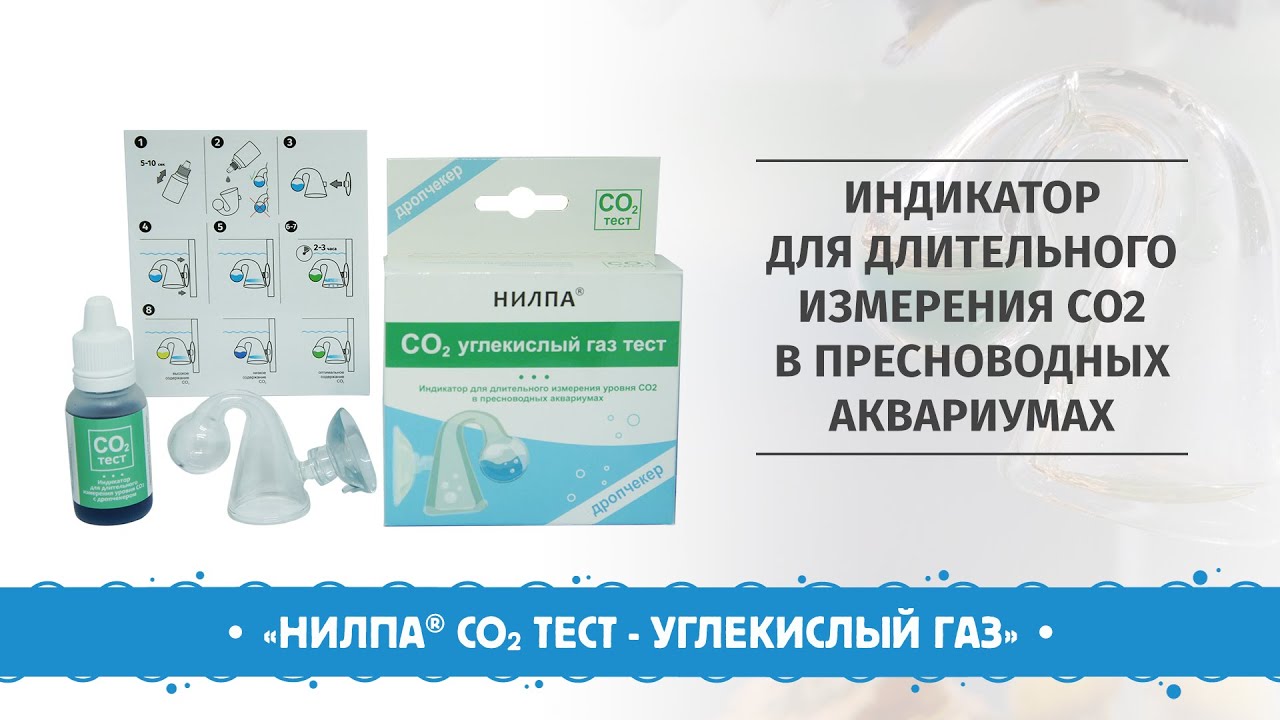 «НИЛПА® CO2 Тест – углекислый газ»  – Индикатор с дропчекером для длительного измерения CO2 в воде
