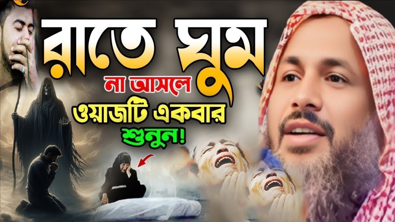রাতে ঘুম না আসলে ওয়াজটি একবার শুনুন ! মাওলানা নুর মোহাম্মদ খাতির বর্ধমানী Nur Mohammad khatir......