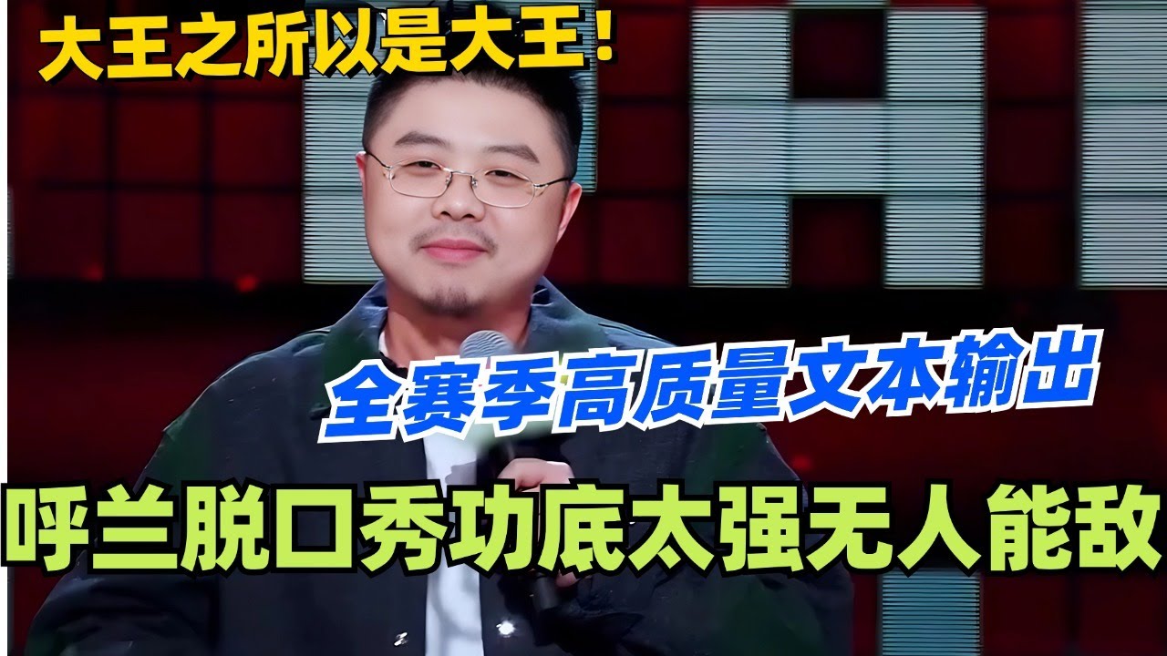 呼兰之所以被称为大王！全赛季高质量文本输出 功底太强简直无人能敌！ #脱口秀 #脱口秀大会 #脱口秀和ta的朋友们 #综艺 #搞笑 #呼兰