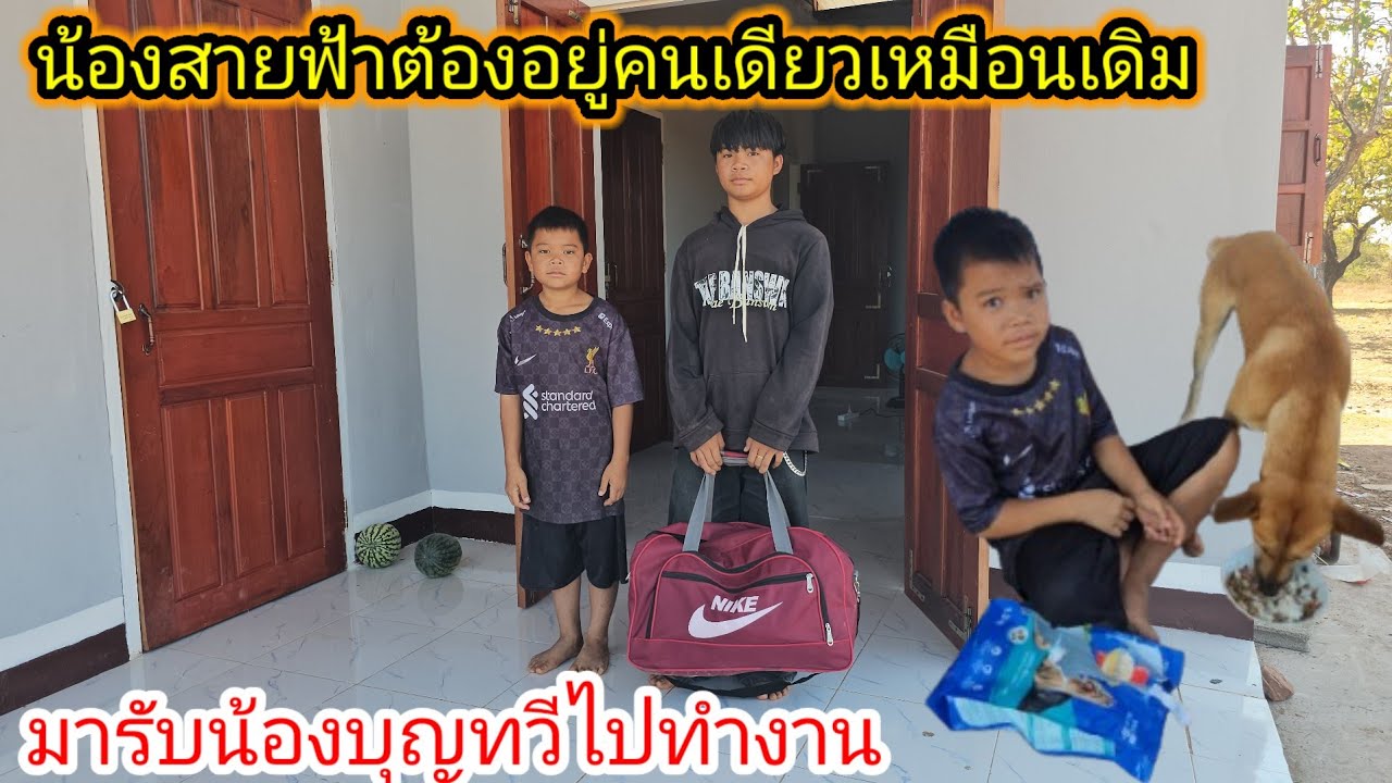 มารับน้องบุญทวีไปทำงานกับพ่อช่างยาวต่อน้องสายฟ้าต้องอยู่คนเดียวเหมือนเดิม. 13 กุมภาพันธ์ ค.ศ. 2026
