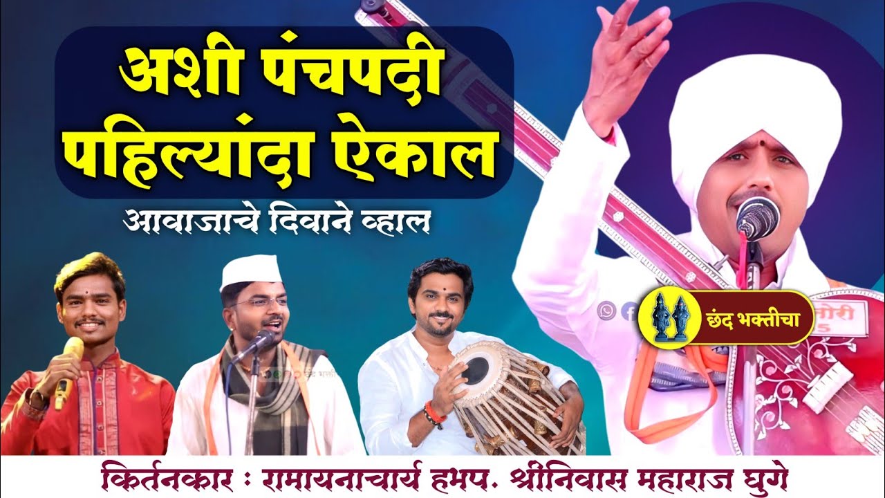 अशी पंचपदी पहिल्यांदा ऐकाल | हभप श्रीनिवास महाराज घुगे | तेजस म खेसे | संजय म हजारे | अविनाश म जाधव