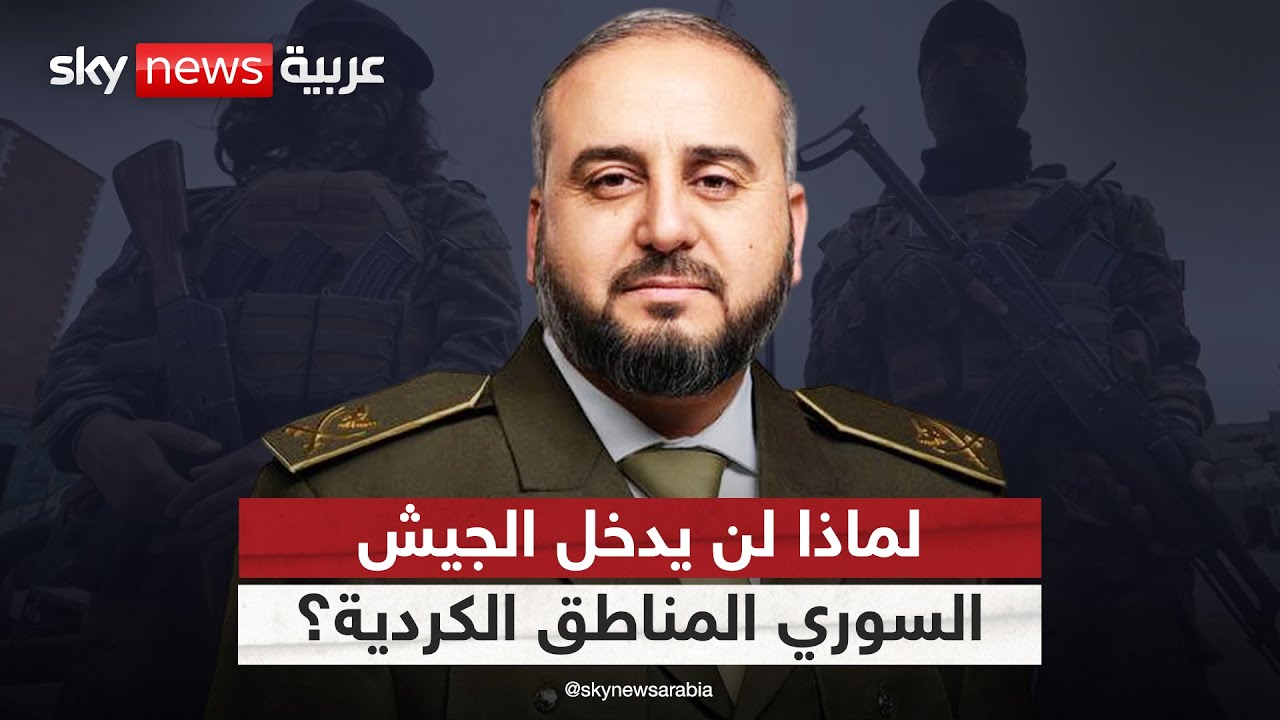 لهذا السبب.. الجيش السوري لن يدخل المناطق الكردية | #التاسعة