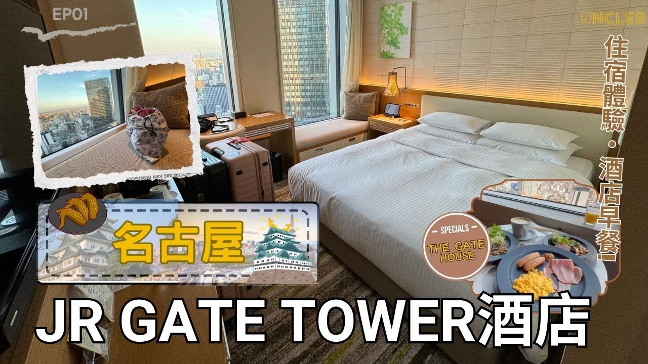 【名古屋・JR GATE TOWER HOTEL～住宿體驗 & 酒店早餐掂唔掂！？】