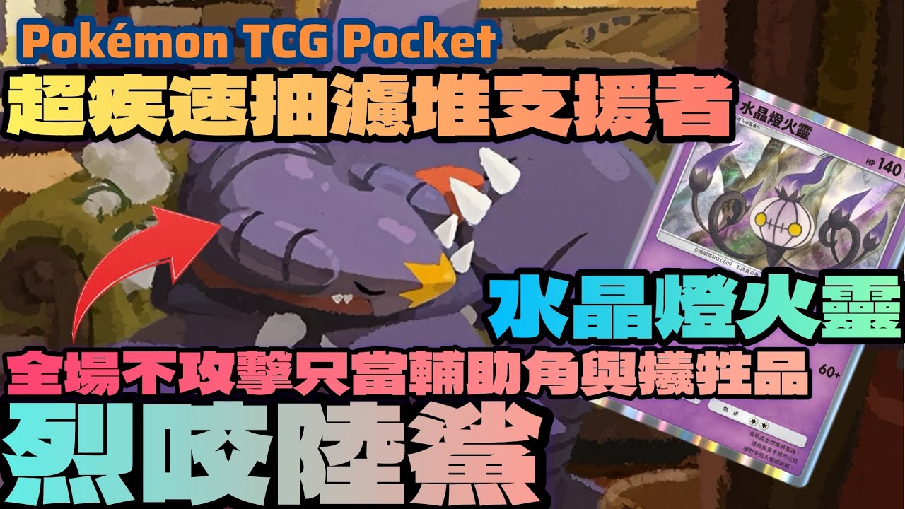 PTCG POCKET-烈咬陸鯊全場不攻擊只當輔助角與犧牲品！超疾速濾抽堆支援者！水晶燈火靈無雙！#ptcgpocket #ポケポケ #寶可夢集換式卡牌 #寶可夢集換式卡牌遊戲口袋版 #烈咬陸鯊 