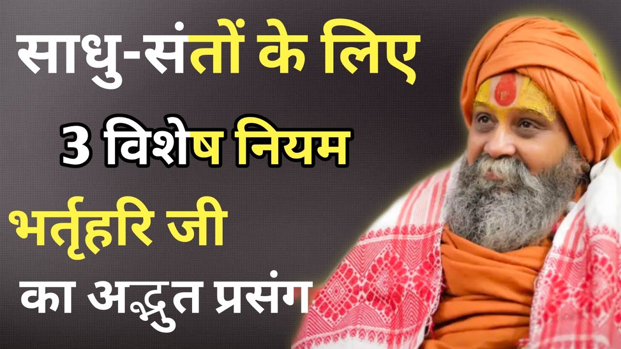 साधु-संतों के लिए 3 विशेष नियम | राजा भर्तृहरि जी का अद्भुत प्रसंग। अवश्य सुने। #satsang 