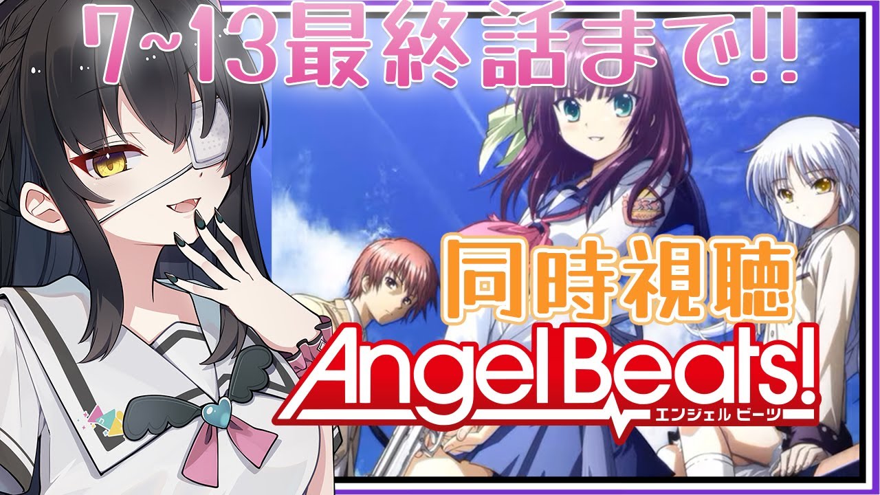 【同時視聴/完全初見】「AngelBeats!」7話～13話(最終話)まで！週末はいっしょにアニメみよ！【闇乃あびす】