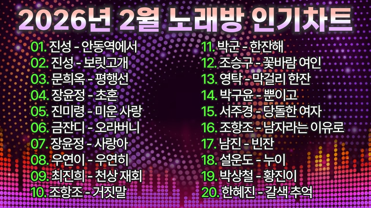 2026년 2월 노래방 인기차트 TOP 100! I 언제나 부르기 좋은 트로트메들리, 인기트로트, 트로트애창곡