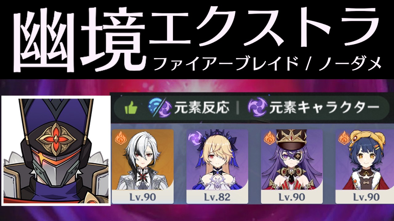 【原神】幽境の激戦エクストラ「ファイアーブレイドvs過負荷(ノーダメージ)」【Play Through】  #幽境の激戦  #召使 #ノーダメージ