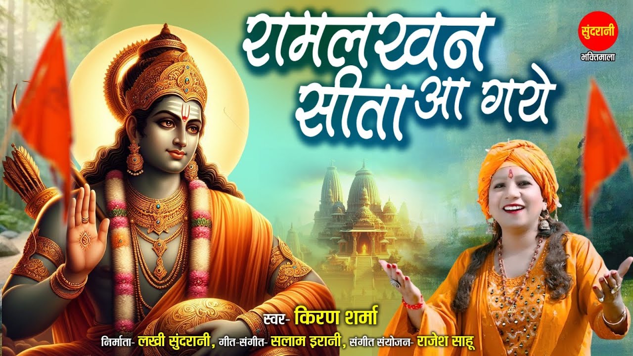 Ram Lakhan Sita Aa Gaye - राम लखन सीता आ गये | Kiran Sharma | Ayodhya Ram Mandir Song 2024
