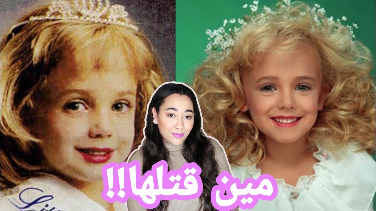 لغز قضية ملكة جمال الأطفال جون بنيه رمزي | قضايا لم يتم حلها