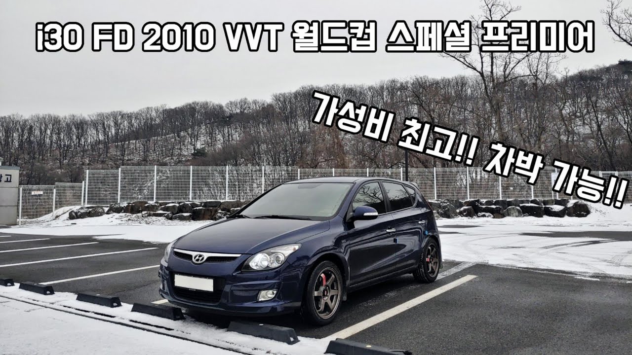 이번에 제가 새로 가져온 차량을 간단하게 소개해드리도록 하겠습니다! #i30 #i30fd #해치백 #프리미어 #풀옵션중고차 #가성비중고차 #패밀리카
