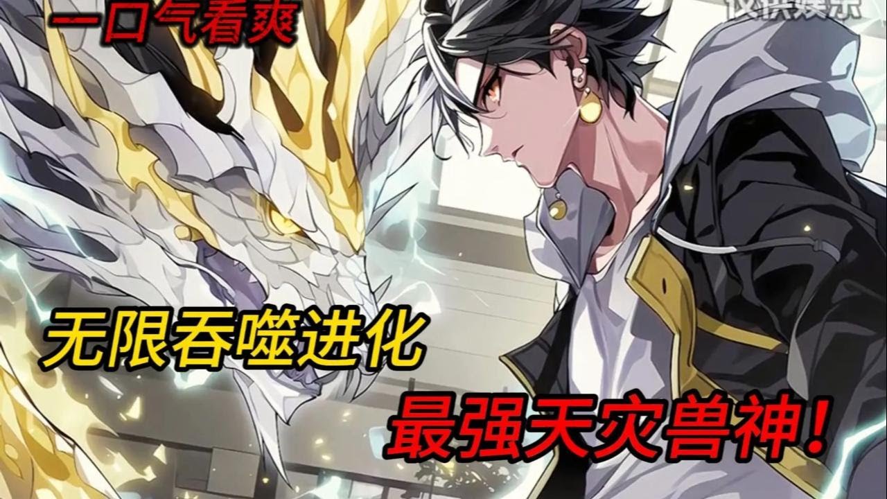 开局生吞变异蚂蟥，全球畸变下人类最强进化之路！#小说推荐 #漫画解说 #二次元  #爽文 #热血