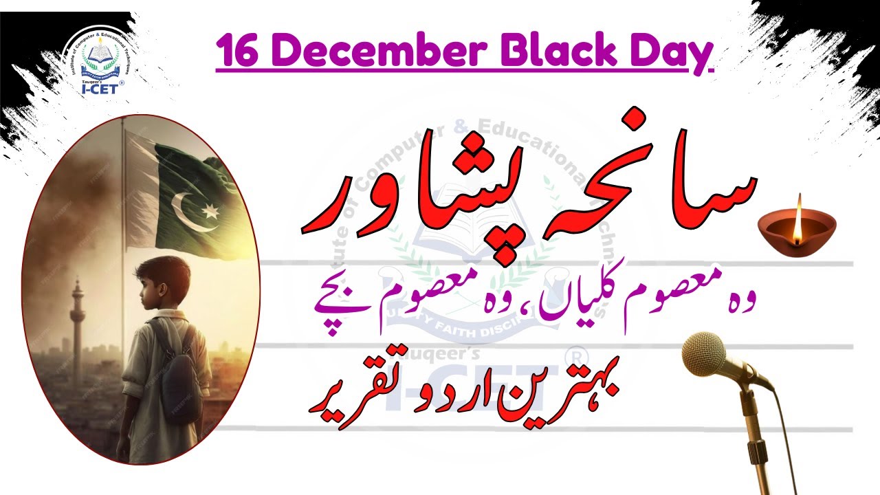 16 December Speech in Urdu ||16 December black day speech|شاندار تقریر #blackdayspeech #16december