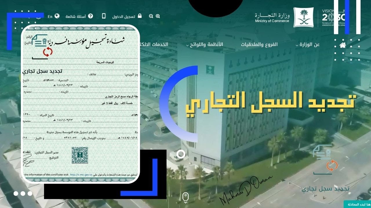 تجديد السجل التجاري إلكترونيا  في دقايق من وزارة التجارة | تجديد السجلات التجارية | وزارة التجارة