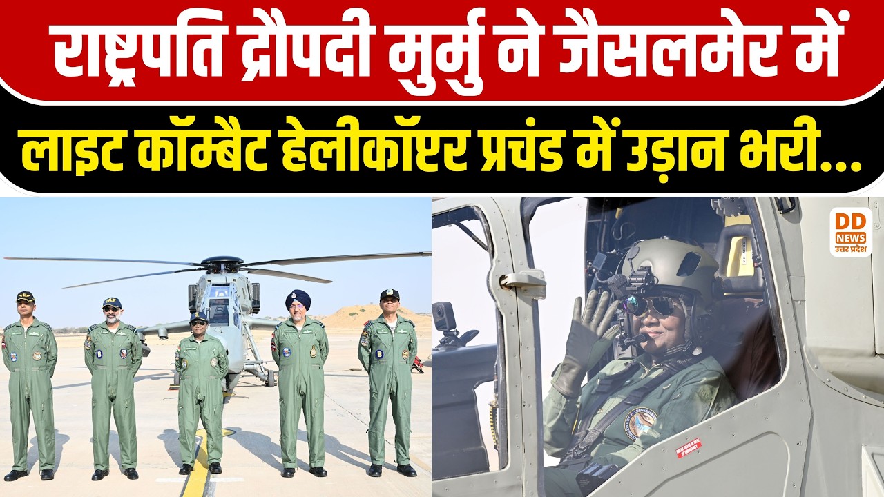 राष्ट्रपति Droupadi Murmu ने LCH ‘प्रचंड’ में भरी उड़ान | Pokhran से Atmanirbhar Bharat का संदेश