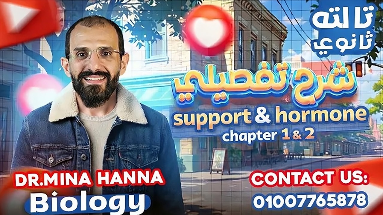 Final Revision Biology 3rd Secondary 2026 Chapter 1 + Chapter 2 | مراجعة نهائية بيولوجي تالتة ثانوي