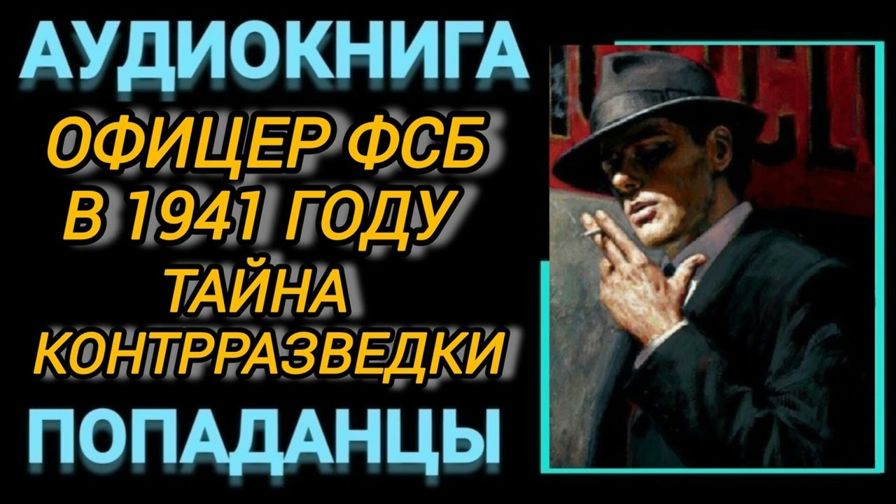 Аудиокнига ПОПАДАНЦЫ В ПРОШЛОЕ: ОФИЦЕР ФСБ В 1941 ГОДУ ТАЙНА КОНТРРАЗВЕДКИ