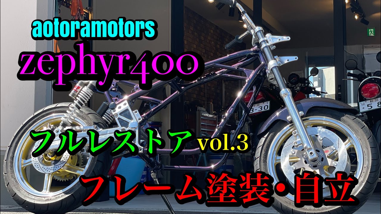 【ゼファー400 2バルブ　フルレストアvol.3 フレーム塗装•自立　34GTR純正色の組み合わせ…そう…ゼファー400GTRエディション♡ 千葉市近郊　aotoramotors】