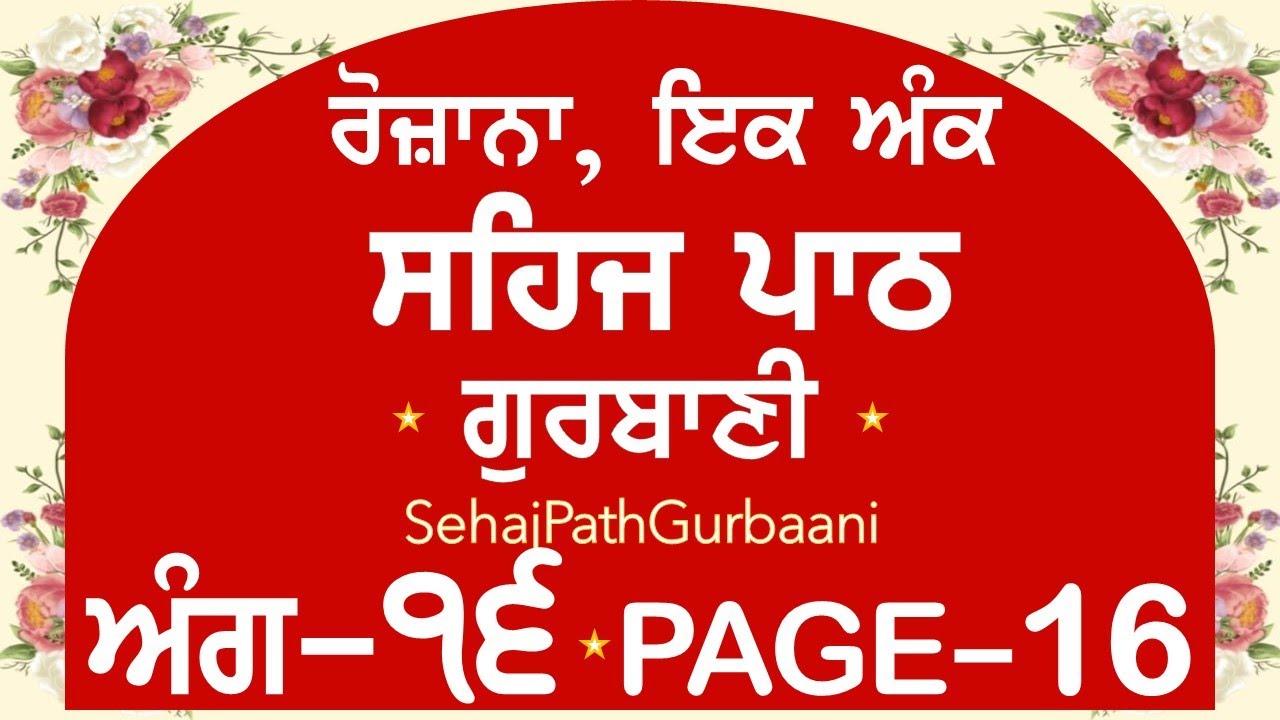 Sehaj Path Ang -16 Guru Granth Sahib Gurbani Sehaj Path |Rojana ek ang sehaj path #Ang16 #sehajpath