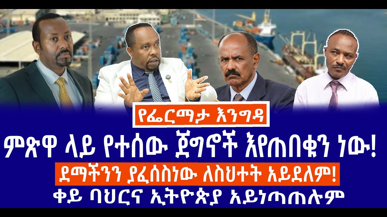 ምጽዋ ላይ የተሰው ጀግኖች እየጠበቁን ነው//ደማችንን ያፈሰስነው ለስህተት አይደለም//ቀይ ባህርና ኢትዮጵያ አይነጣጠሉም