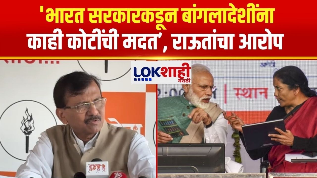 Sanjay Raut UNCUT | 'भारत सरकारकडून बांगलादेशींना काही कोटींची मदत, राऊतांचा आरोप | Lokshahi Marathi