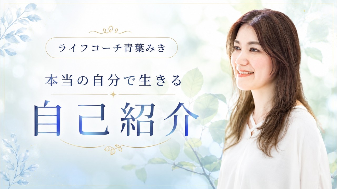 40代から本当の自分を生きたい女性へ｜はじめまして、青葉みきです
