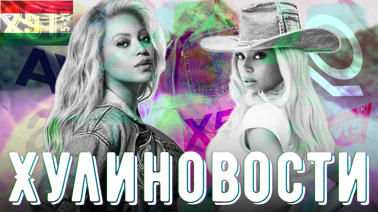 Биржа продолжает валиться, мода на Левисы, Антропик кормит хакеров