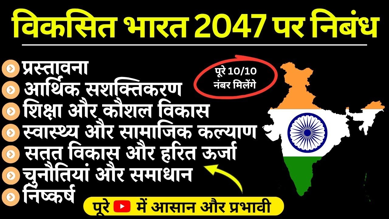 विकसित भारत @2047 पर निबंध🔥| सबसे महत्वपूर्ण निबंध | Exam में 10/10 अंक पक्का। Developed India @2047