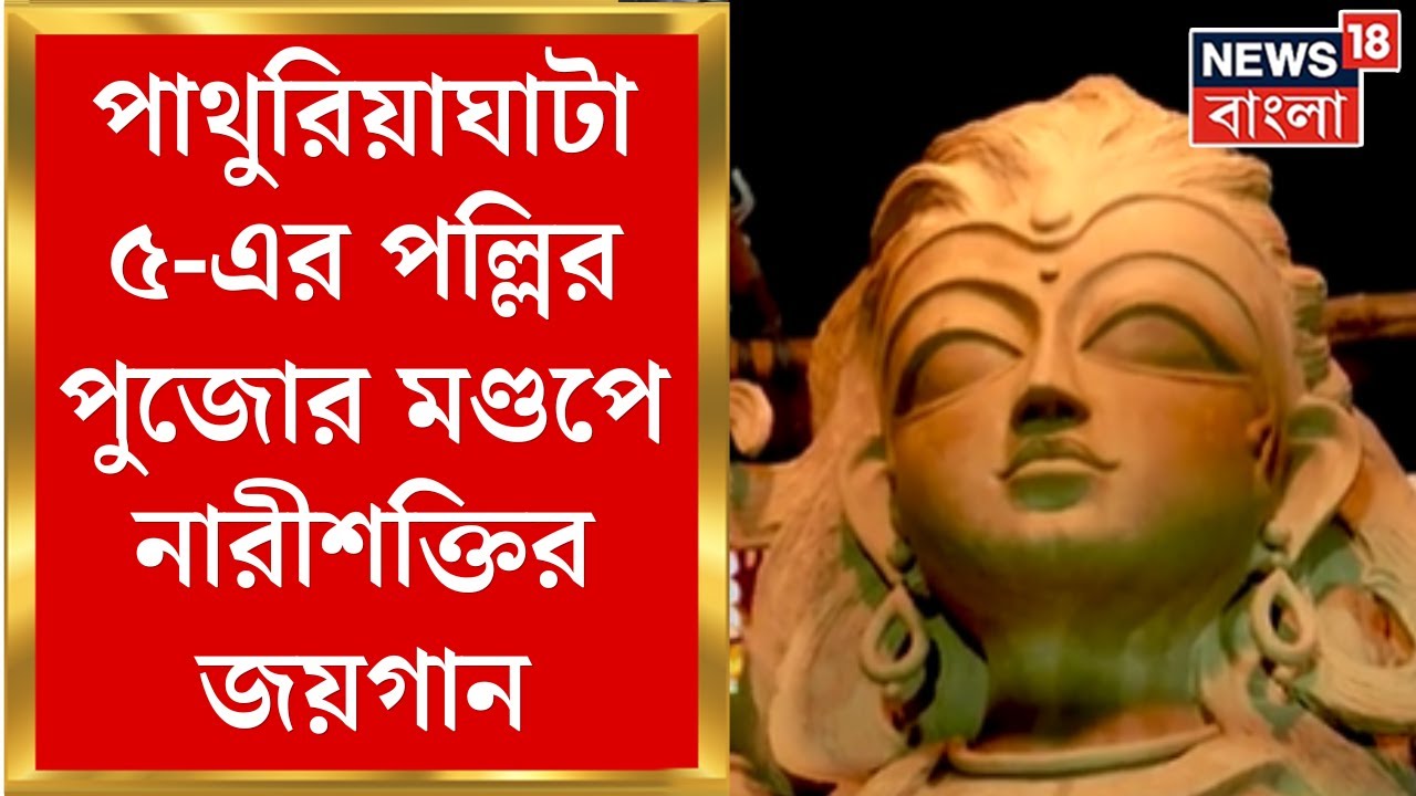 Durga Puja 2024 : এবার দেখাব Pathuriaghata Pancher Pally র পুজো, মণ্ডপে নারীশক্তির জয়গান|Bangla News