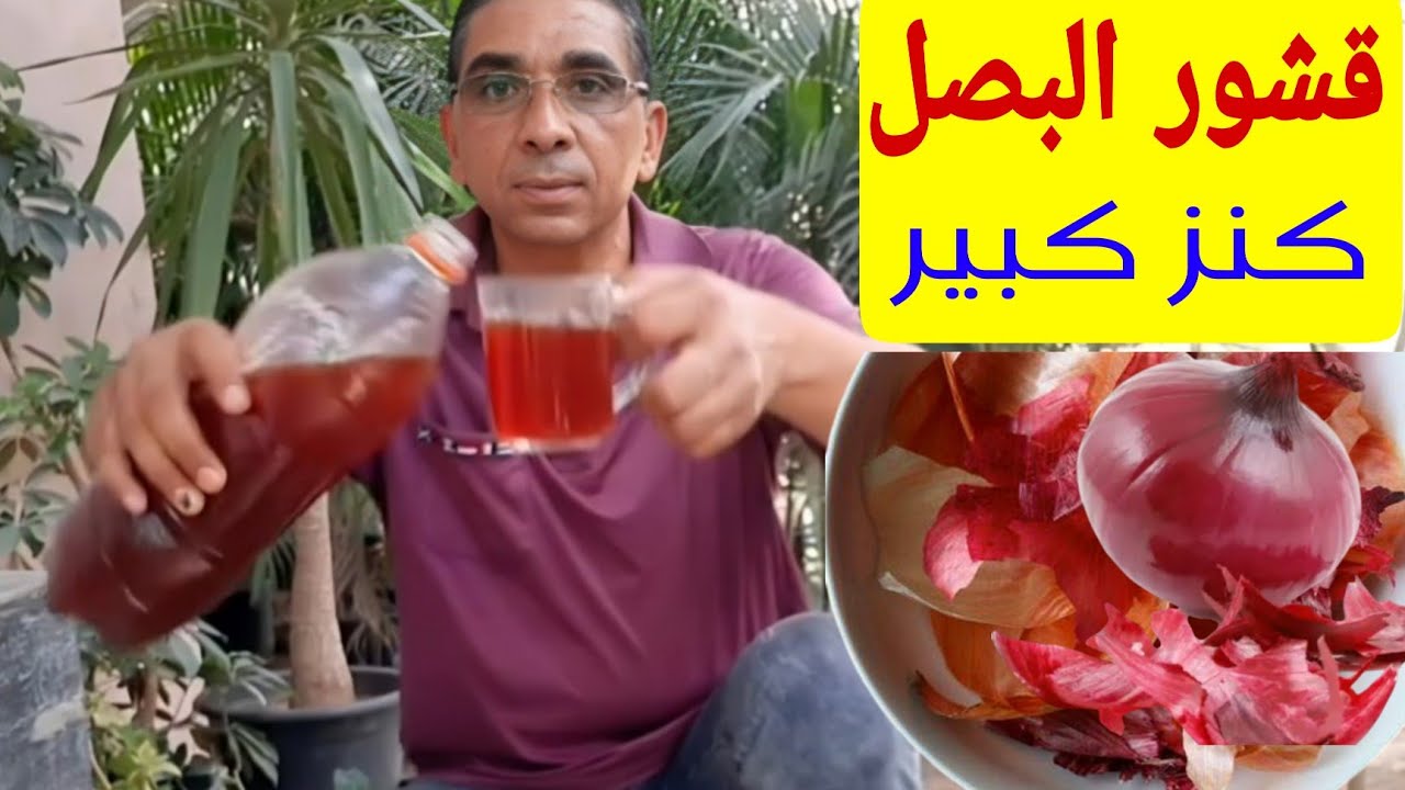 قشور البصل = كنز زراعي 🌱 سماد طبيعي ومبيد قوي للحشرات والفطريات  