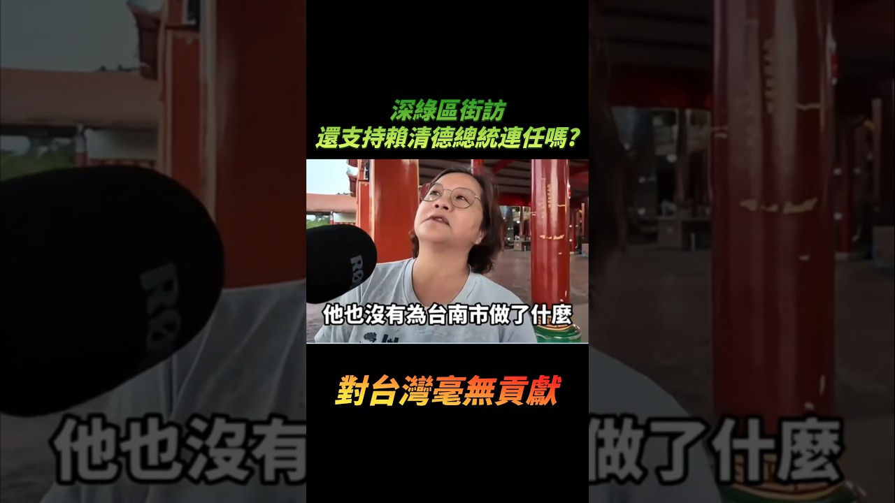 深綠區街訪，還支持賴清德總統連任嗎？ #民調 #民進黨 #賴清德 #連任 #總統