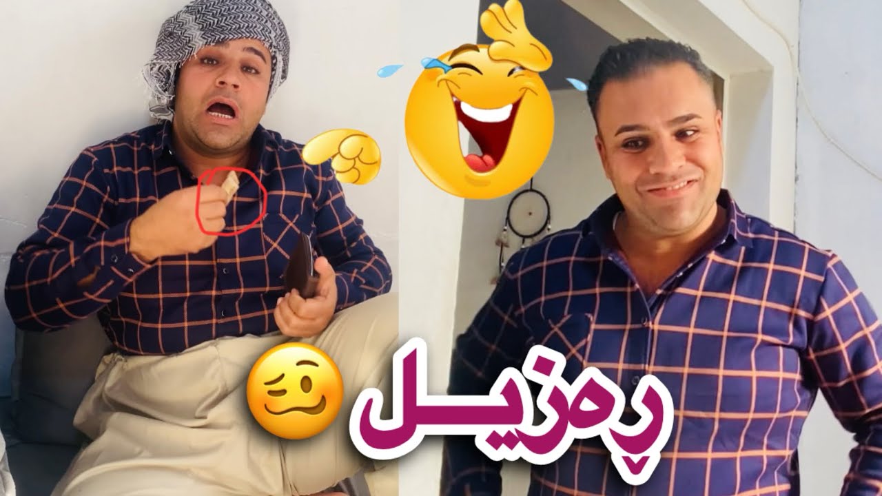 بەزمي ڕەزیل😂