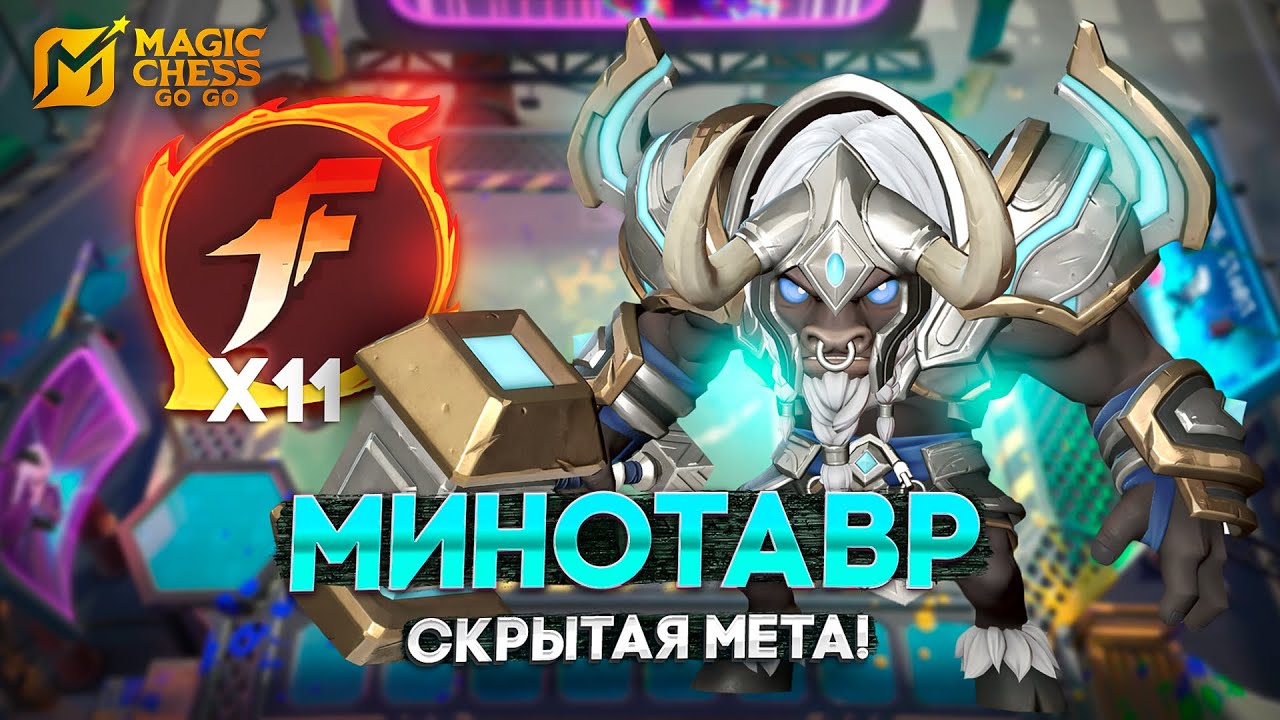 MINOTAUR HIDDEN META! IN MAGIC CHESS GO GO