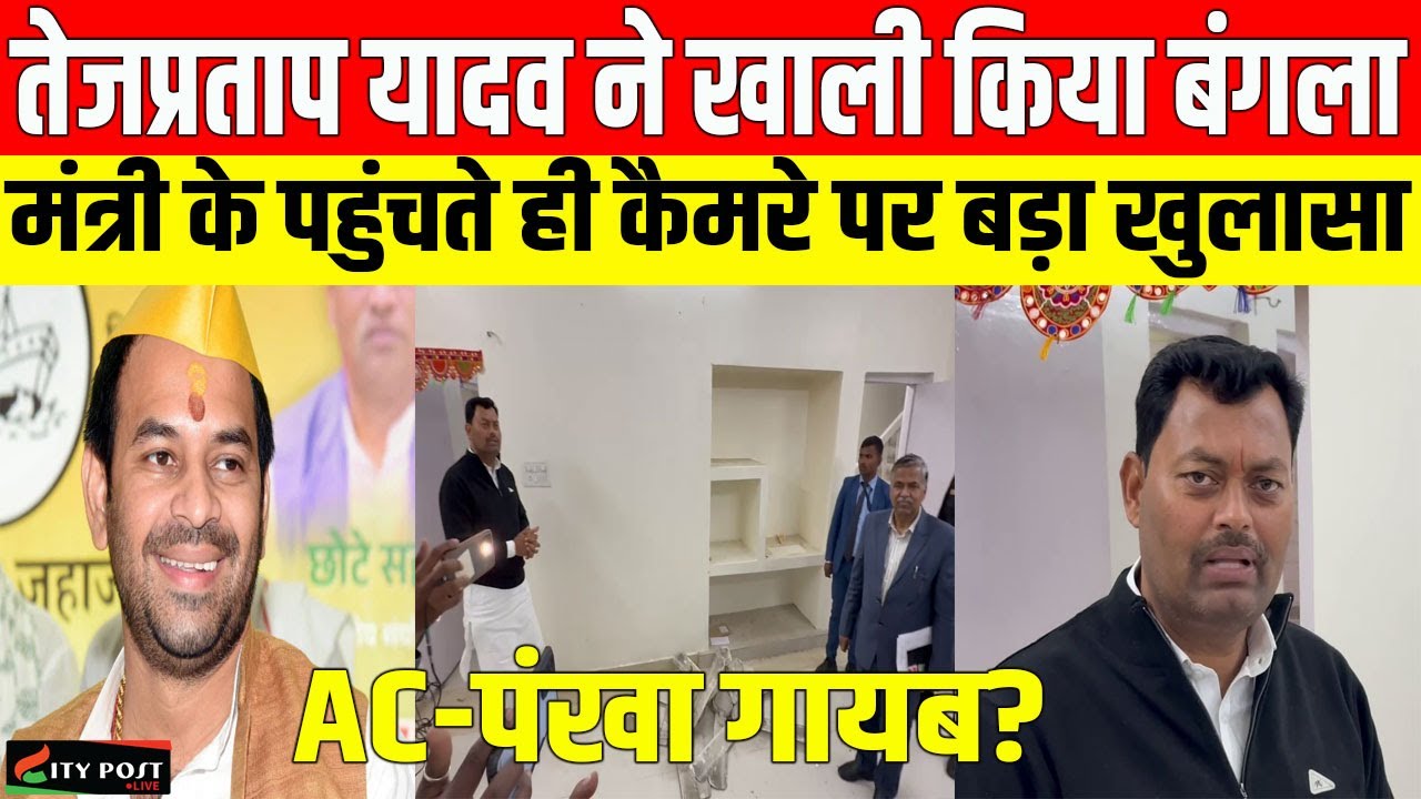 तेजप्रताप यादव ने खाली किया बंगला, मंत्री के पहुंचते ही कैमरे पर बड़ा खुलासा, AC-पंखा गायब?