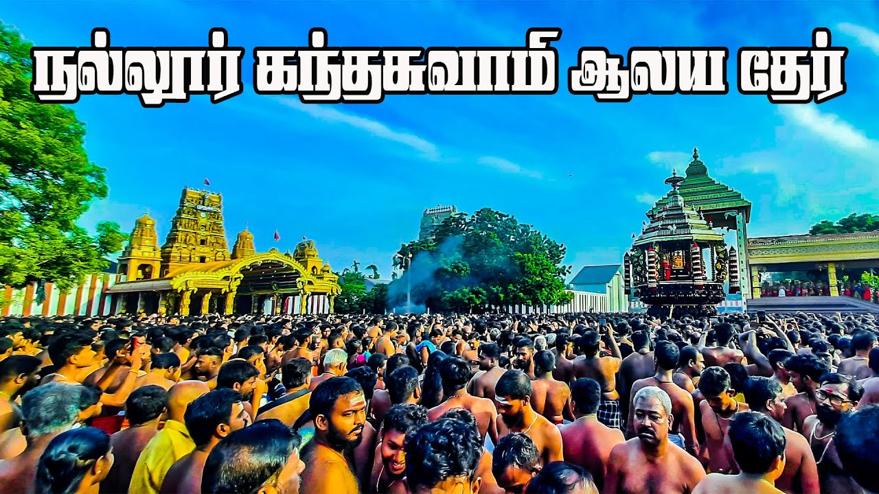 நல்லூர் கந்தசுவாமி ஆலயத்தின் இரதோற்சவம் | Nallur Ther 2022 | Nallur Kandaswamy Temple Festival