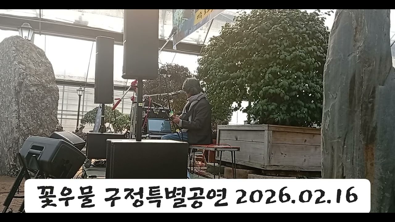 [꽃우물]추석특별공연 2026.02.16 새 해 복 많이 받으세요.