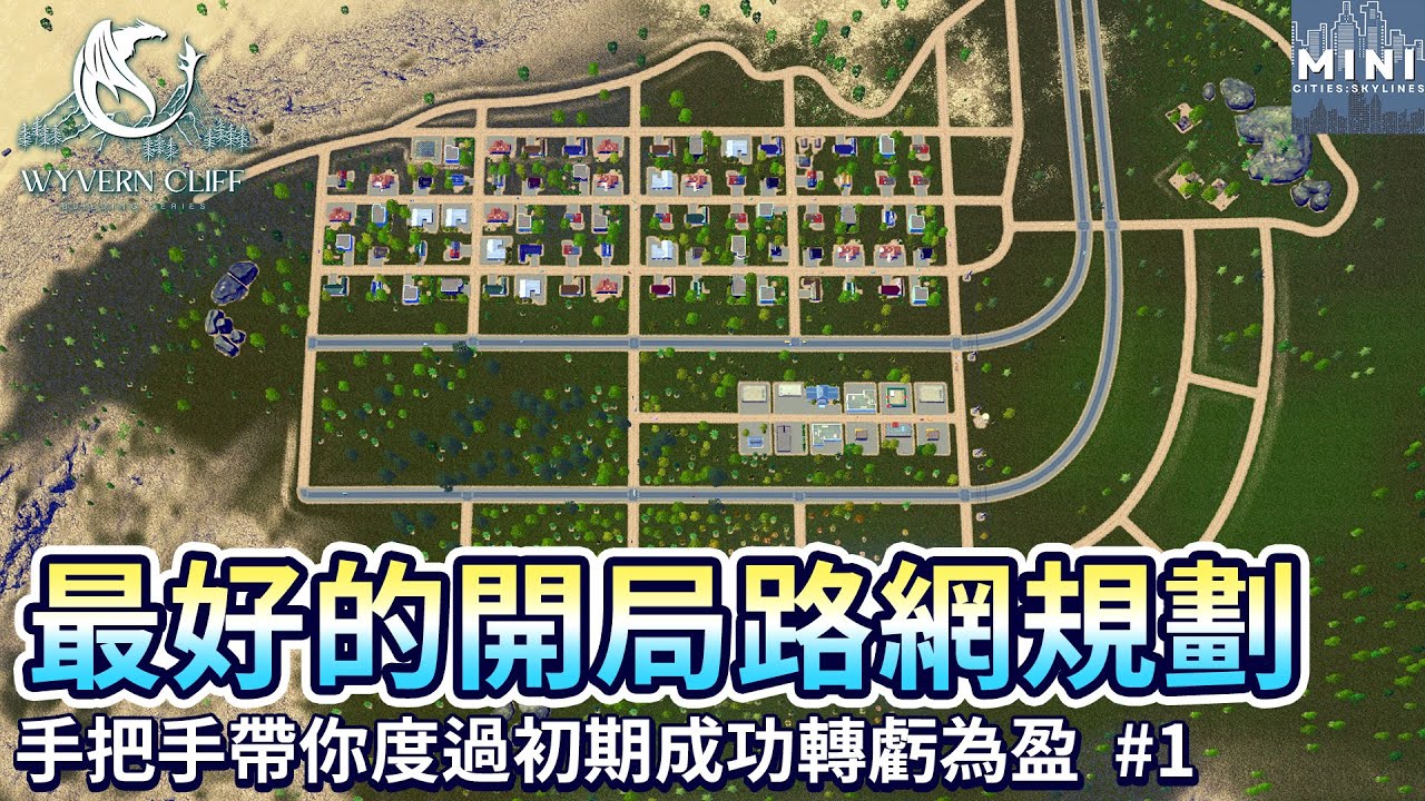 2023年都市天際線最好的開局路網規劃！迷你手把手帶你度過遊戲初期成功轉虧為盈！｜飛龍懸崖建造計畫 Wyvern Cliff  EP1｜【都市天際線 Cities:Skylines】