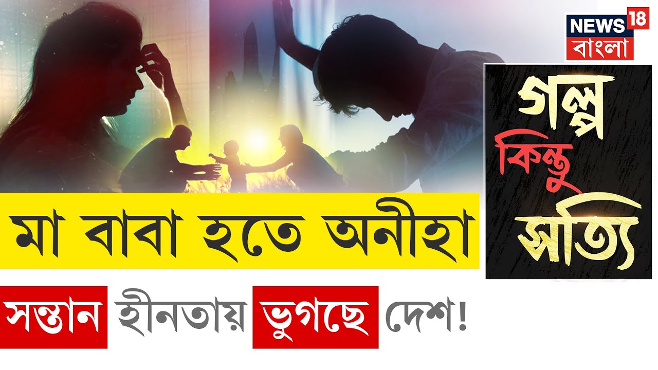 Birth Rate Declining | রকেট গতিতে কমছে জন্মের হার, সন্তান প্রসবে চরম অনীহা, বুড়ো হচ্ছে দেশ | N18V