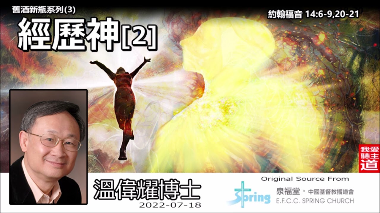 經歷神 [2](約翰福音14:6-9,20-21) - 溫偉耀博士 [舊酒新瓶系列 : 第3講]