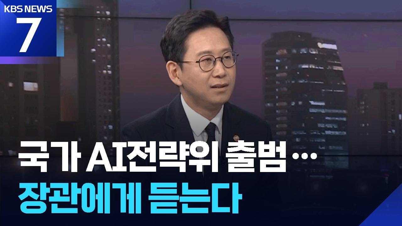 ‘국가 AI전략위’ 출범…배경훈 과학기술정보통신부 장관에게 듣는다 / KBS  2025.09.08.